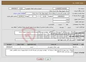 تصویر کوچک آگهی نیاز انتخاب تامین کننده-فرهنگ- بدون پروژه پک 6-پروژه های سرمایه ای - عوارض-نیرورسانی،توسعه واحداث،اصلاح وبهینه سازی وکاهش تلفات وتامین روشنایی معابر-12ماهه