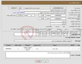 تصویر کوچک آگهی نیاز انتخاب تامین کننده-خرید لوازم موتور گریدر کاترپیلار 130G برابر مشخصات فرم پیوست