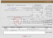 تصویر کوچک آگهی نیاز انتخاب تامین کننده-دیوار معبر صلاح الدین :براساس استعلام بها باشد -جهت کسب اطلاعات بیشتر با شماره 09184273409تماس حاصل نمائید.