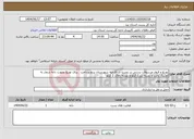 تصویر کوچک آگهی نیاز انتخاب تامین کننده-توزیع و قبول مرسولات پستی در روستا ی اکرمیه شهرستان یزدو پرداخت برای توزیع بصورت دانه شمار به تفکیک پاکت و بسته زیر 2 کیلو و بسته بالای 2 کیلو 