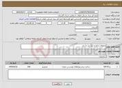 تصویر کوچک آگهی نیاز انتخاب تامین کننده-محوطه سازی و برید پی دل دل