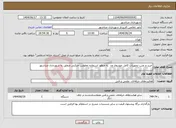 تصویر کوچک آگهی نیاز انتخاب تامین کننده-خرید و نصب تجهیزات کامل خودروی ون به منظور استفاده معلولین حرکتی متعلق به شهرداری صباشهر