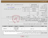تصویر کوچک آگهی نیاز انتخاب تامین کننده-1-خرید شامل چاپگر ویو پی اس فاران وسوییچ دیتا 24 و8 پورت ومانیتور 22 اینچ وکیس کامل وچاپگر چندکاره طبق تعداد ومشخصات فایل پیوستی وبا گارانتی معتبر 