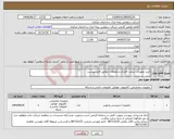 تصویر کوچک آگهی نیاز انتخاب تامین کننده-خرید تجهیزات سخت افزاری و متعلقات مطابق فایل پیوست