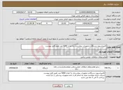 تصویر کوچک آگهی نیاز انتخاب تامین کننده-کالیبراسیون دستگاه و تجهیزات بیمارستان به تعداد 4280 عدد طبق فایل پیوست