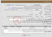 تصویر کوچک آگهی نیاز انتخاب تامین کننده-بهسازی کوچه های یاس 2 و شقایق 8 روستای اغلان تپه بر اساس فهرست بهای راه سال ۱۴۰۴ بدون هرگونه تعدیل