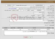 تصویر کوچک آگهی نیاز انتخاب تامین کننده-طراحی محوطه