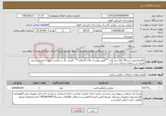 تصویر کوچک آگهی نیاز انتخاب تامین کننده-کالیبراسیون دستگاه های پزشکی **طبق پیوست های الصاقی**---قیمت کل درخواست بدون احتساب ارزش افزوده در سامانه تدارکات ثبت گردد