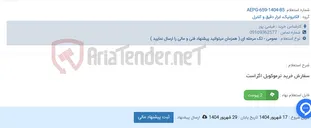 تصویر کوچک آگهی سفارش خرید ترموکوبل اگزاست