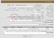تصویر کوچک آگهی نیاز انتخاب تامین کننده-لپینگ و سنگزنی مکانیکال سیل(ثابت 82.5: 3عدد-ثابت58.6: 9عدد-مت 82.5: 9عدد- مت 58.6: 8 عدد) اطلاعات تکمیلی 05832605940 تحویل فوری