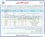 تصویر کوچک آگهی اصلاح و توسعه شبکه آب