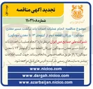 تصویر کوچک آگهی  انجام عملیات احداث باند برگشت مسیر 