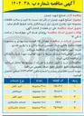 تصویر کوچک آگهی  خرید و ساخت قطعه cb-04-7 به تعداد 3000 مجموعه 