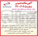 تصویر کوچک آگهی تامین اقلام تله مکانیک 