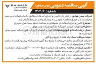 تصویر کوچک آگهی تامین و اجرای آسفالت در محوطه ای به مساحت حدود بیست هزار متر مربع 