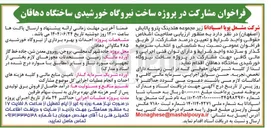 تصویر کوچک آگهی مشارکت در پروژه ساخت نیروگاه خورشیدی