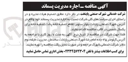 تصویر کوچک آگهی اجاره مدیریت پسماند 