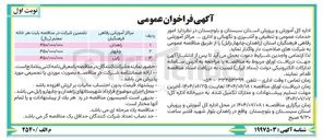 تصویر کوچک آگهی  امور خدمات عمومی و تنظیفی و آشپزی و نگهبانی و اداری ...