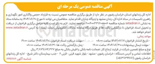 تصویر کوچک آگهی واگذاری امور نگهداری و راهبری تاسیسات