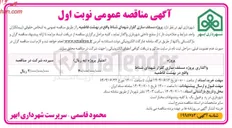 تصویر کوچک آگهی واگذاری پروژه مسقف سازی گلزار شهدای شناط