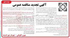 تصویر کوچک آگهی  اجرای پروژه روکش آسفالت معابر اصلی و فرعی 