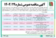 تصویر کوچک آگهی احداث سوله شن و نمک و آشیانه راهدارخانه   
