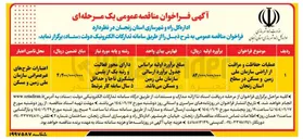 تصویر کوچک آگهی عملیات حفاظت و مراقبت از اراضی سازمان ملی زمین و مسکن 