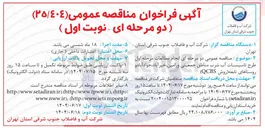 تصویر کوچک آگهی انجام مطالعات مرحله اول طرح تاسیسات آب شرب مناطق جمعیتی