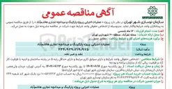 تصویر کوچک آگهی عملیات اجرایی پروژه پارکینگ و میدانچه تجاری