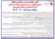 تصویر کوچک آگهی ا اجرای نمای سر درب ورودی