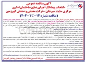 تصویر کوچک آگهی اجرای نمای ساختمان 