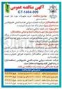 تصویر کوچک آگهی  خرید تجهیزات مورد نیاز جهت 
ساخت شناور 