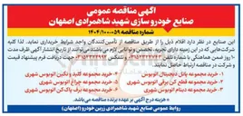 تصویر کوچک آگهی خرید مجموعه برف پاک کن اتوبوس شهری 
