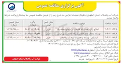 تصویر کوچک آگهی توسعه و اتصال نقاط انفصال شبکه فاضلاب 