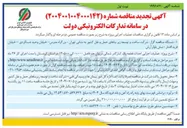 تصویر کوچک آگهی عملیات اجرایی احداث قطعه یک 