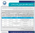 تصویر کوچک آگهی تامین نیروی انسانی حوادث آب و فاضلاب شهری