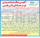 تصویر کوچک آگهی احداث مخازن قیر و فرآورده های نفتی در پسکرانه ۳۷ و ۳۸ بندر امام خمینی ( ره ) 