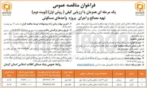 تصویر کوچک آگهی  تهیه مصالح و اجرای پروژه اجرای 27 واحد مسکونی ویلایی