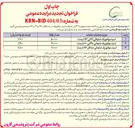 تصویر کوچک آگهی فروش مقدار تقریبی و سالیانه ششصد و چهل ( ۶۴۰ ) تن ضایعات اسید سولفوریک در سه غلظت %۶۸ و ۹۱% و %۹۶