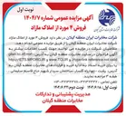 تصویر کوچک آگهی  فروش ۴ مورد از املاک مازاد