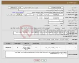 تصویر کوچک آگهی نیاز انتخاب تامین کننده-6 عدد بیسیم واکی تاکی،طبق مشخصات پیوست، پرداخت سه ماهه، تحویل درب بیمارستان، بارگزاری پیش فاکتور الزامیست