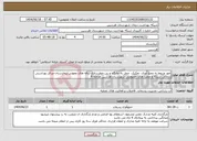 تصویر کوچک آگهی نیاز انتخاب تامین کننده-امور مربوط به جمع آوری، تفکیک، حمل به جایگاه و بی خطرسازی زباله های عفونی بیمارستان،مراکز بهداشتی درمانی شبکه و مطب های خصوصی شهرستان هرسین مرحله 4 