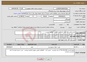 تصویر کوچک آگهی نیاز انتخاب تامین کننده-تجدید تامین برق زینت زادغلامی واقع در خورلور ایسین
