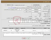 تصویر کوچک آگهی نیاز انتخاب تامین کننده-تقاضای 0430166/ استد / 
