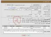 تصویر کوچک آگهی نیاز انتخاب تامین کننده-بابت واگذاری یک باب ساختمان به مساحت حدود 200 متر مربع واقع در بندرعباس،بلوار ناصر،مجتمع مشاوره و روانشناختی در قالب عقد اجاره مطابق با شاخص پیوست
