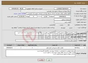 تصویر کوچک آگهی نیاز انتخاب تامین کننده-تامین خودرو از طریق سرویس آژانس جهت سرویس دهی به شبکه بهداشت و درمان شهرستان عجب شیر طبق قیمت اتحادیه