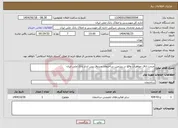 تصویر کوچک آگهی نیاز انتخاب تامین کننده-مرمت اتاق جواهرات واقع در زیرزمین ساختمان صندوق پس انداز بانک ملی ایران
