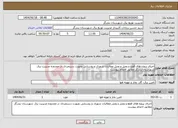 تصویر کوچک آگهی نیاز انتخاب تامین کننده-اجرای پروژه های قطع و وصل و وصل مطالبات شهری و روستایی بصورت دستمزدی در محدوده مدیریت برق شهرستان بندرگز مطابق احجام پیوست