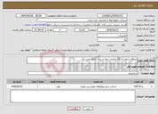تصویر کوچک آگهی نیاز انتخاب تامین کننده-ایزوگام سقف کارگاه تعمیرات خط در مرکز انتقال نفت نکا