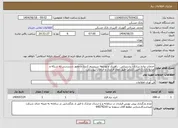 تصویر کوچک آگهی نیاز انتخاب تامین کننده-خدمات پیاده سازی، پشتیبانی ، راهبری و توسعه سیستم کنترل و مجوز دسترسی به شبکه و منابع بانک (دامین کنترلر) طیق مفاد قرارداد و الزامات پیوستی.